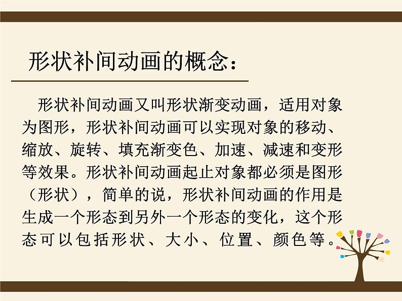 闽教版八下信息技术 1.3创建补间动画 课件第3页