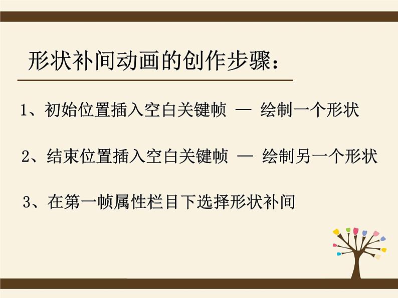 闽教版八下信息技术 1.3创建补间动画 课件第4页