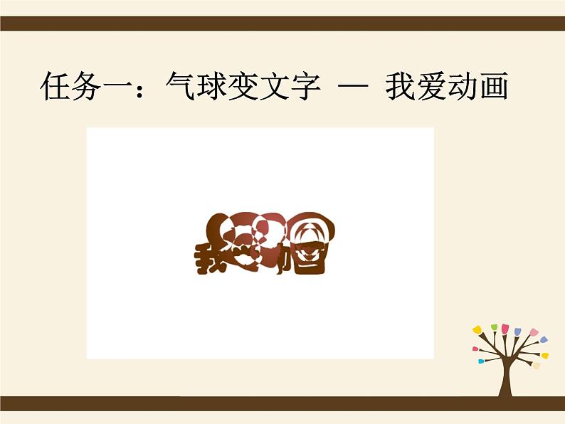闽教版八下信息技术 1.3创建补间动画 课件第5页