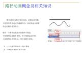 闽教版八下信息技术 1.4创建路径动画和遮罩动画 课件