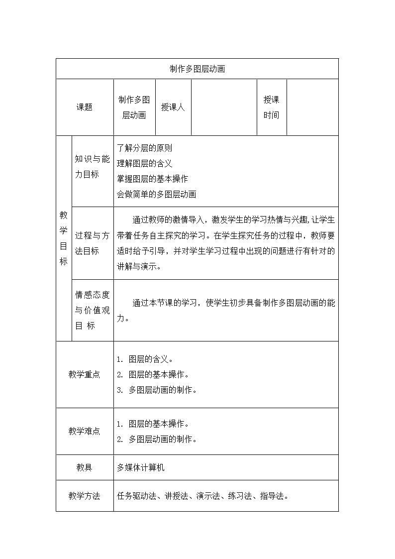 人教（蒙教版）八下信息技术 2.4.3制作多图层动画 教案第1页