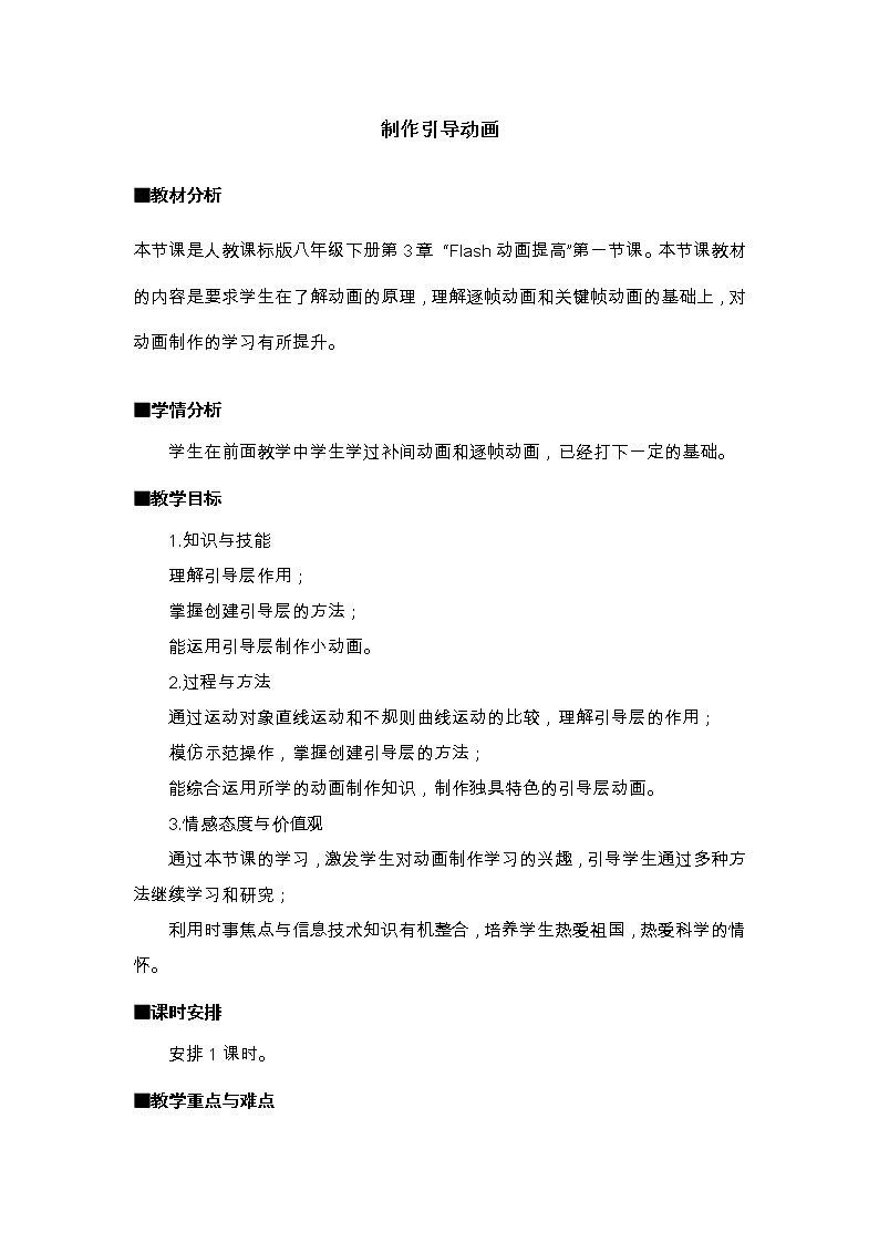 人教（蒙教版）八下信息技术 3.1.1制作引导动画 教案第1页