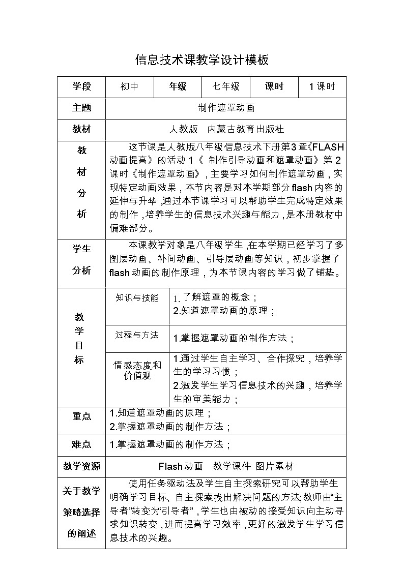 人教（蒙教版）八下信息技术 3.1.2制作遮罩动画 教案01