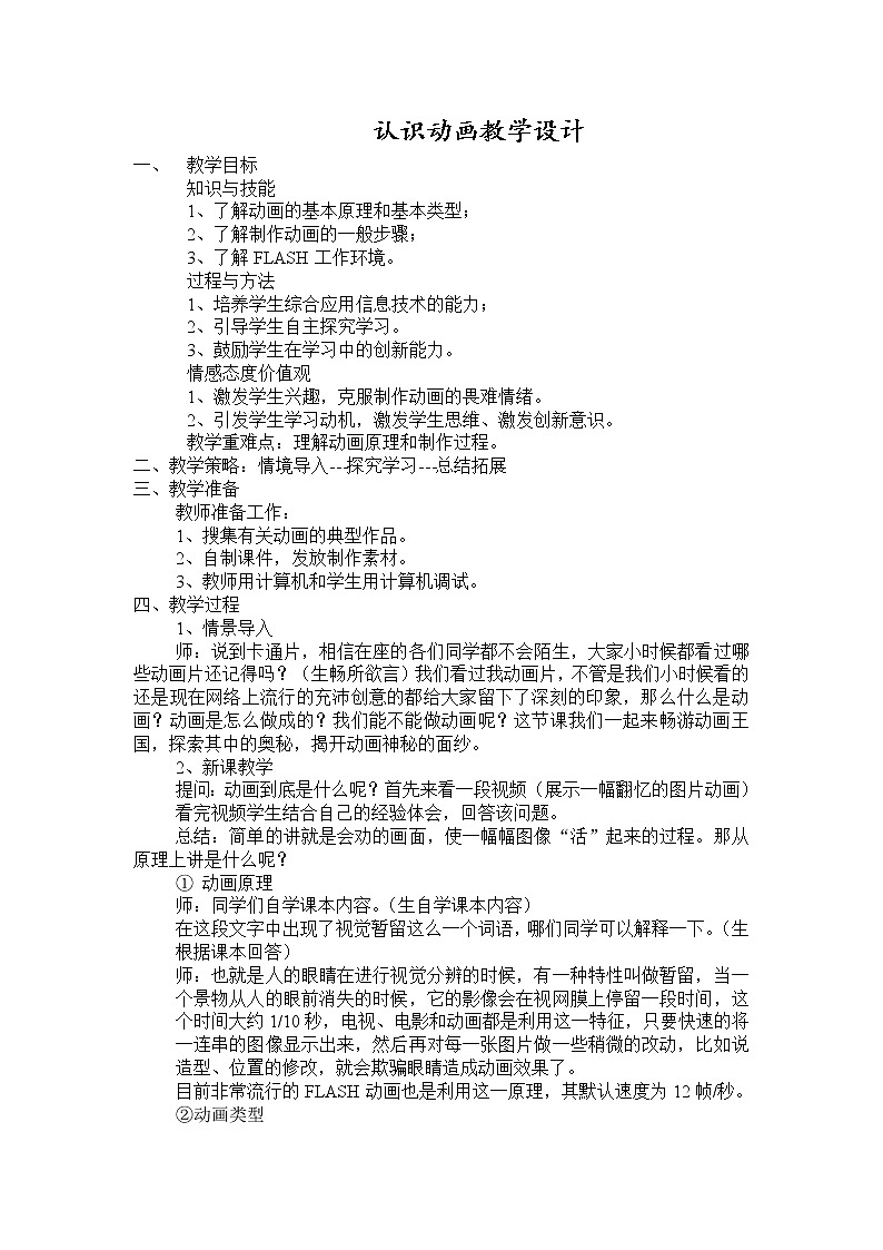 人教（蒙教版）八下信息技术 1.2.1认识动画 教案第1页