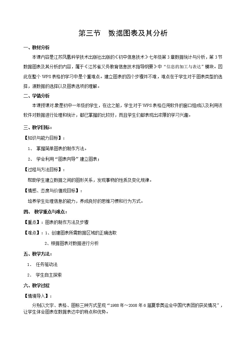 苏科版（2018）七年级全册信息技术 3.3数据图表及其分析 教案第1页