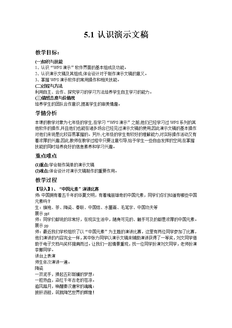 苏科版（2018）七年级全册信息技术 5.1认识演示文稿 教案01