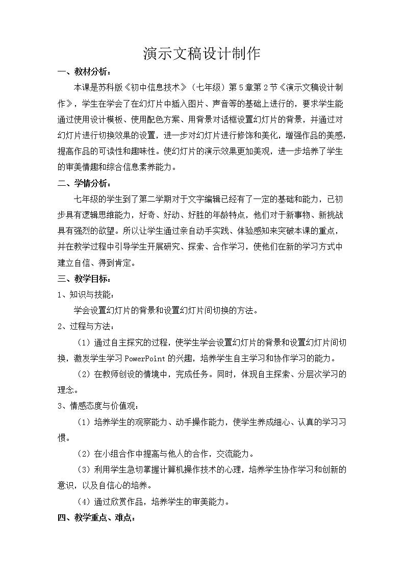 苏科版（2018）七年级全册信息技术 5.2演示文稿设计制作 教案第1页