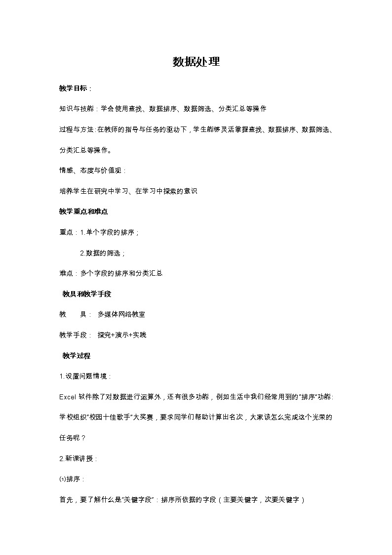 苏科版（2018）七年级全册信息技术 3.1.2数据处理 教案01