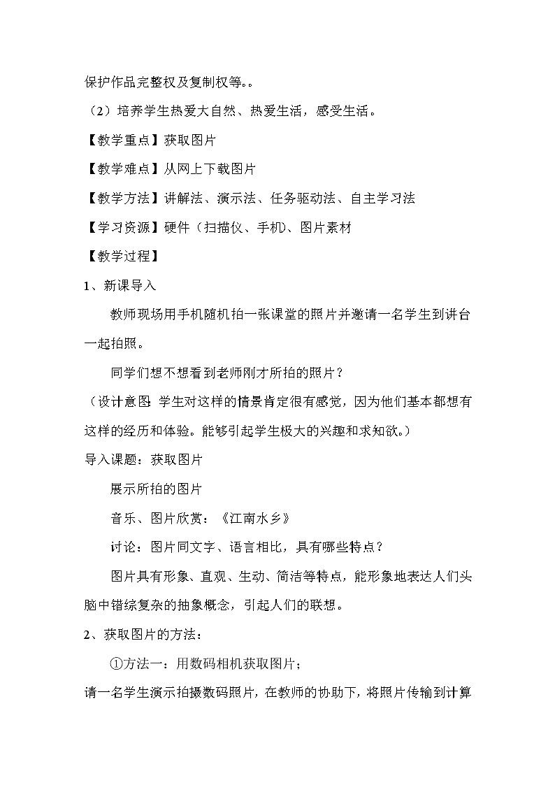 苏科版（2018）七年级全册信息技术 6.1.2图片获取 教案02