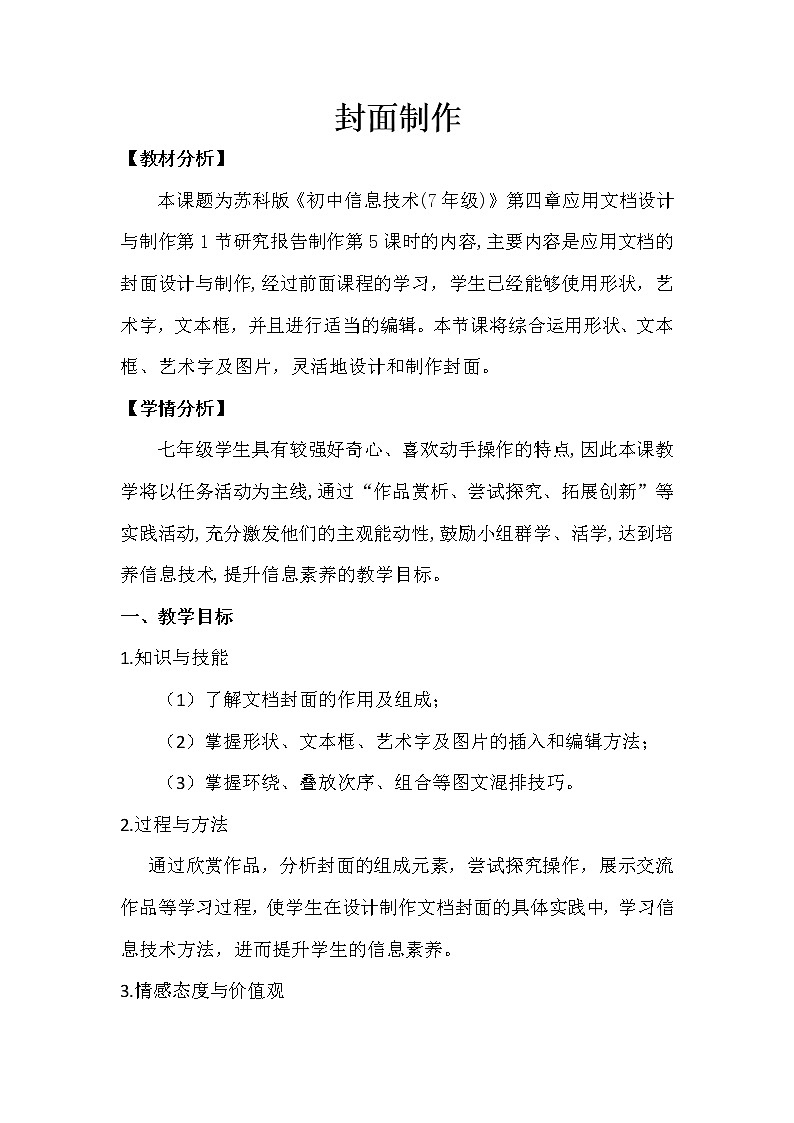 苏科版（2018）七年级全册信息技术 4.1.5封面制作 教案第1页