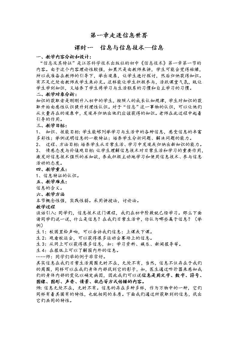 苏科版（2018）七年级全册信息技术 1.1.1信息 教案01