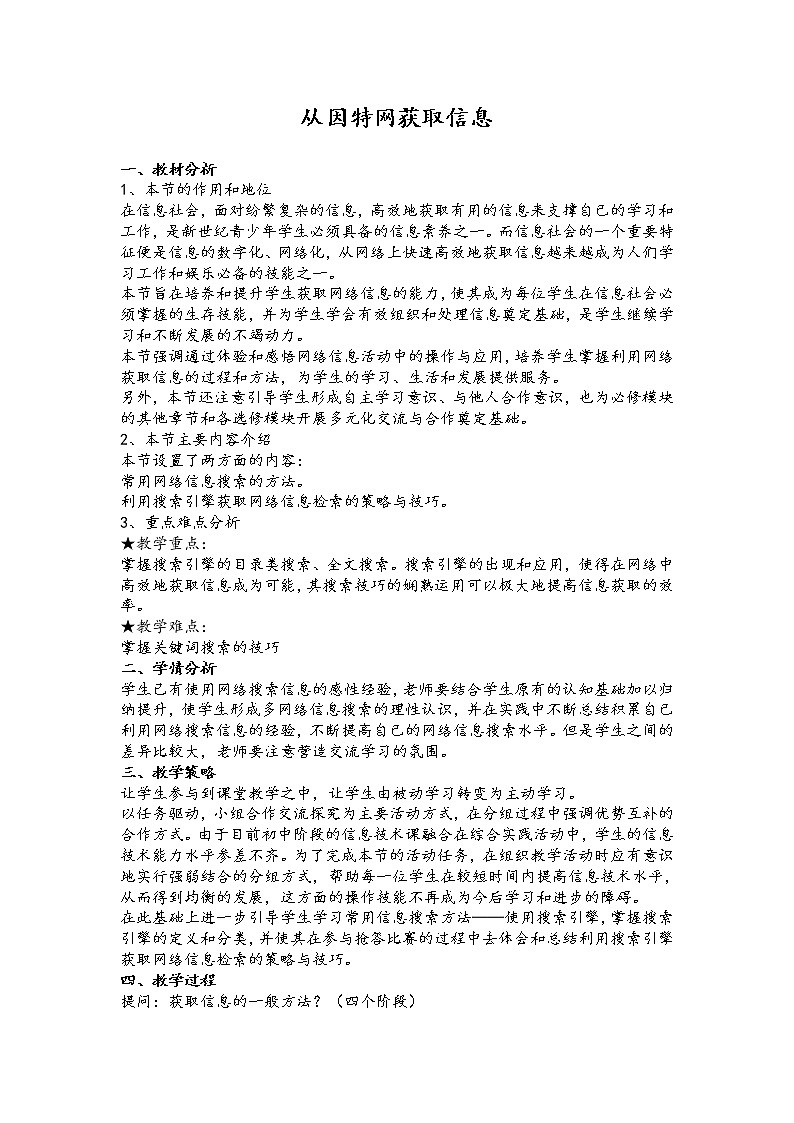苏科版（2018）七年级全册信息技术 1.2.3从因特网获取信息 教案01