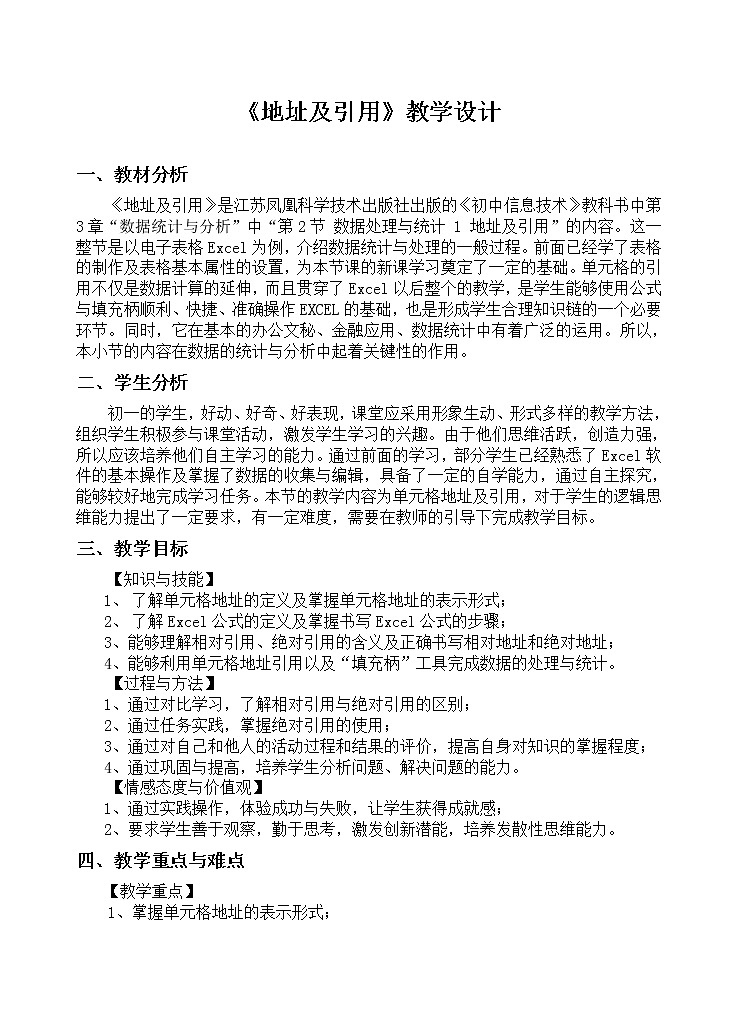 苏科版（2018）七年级全册信息技术 3.2.1地址及引用 教案01