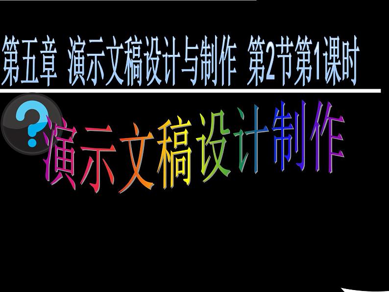 苏科版（2018）七年级全册信息技术 5.2.1围绕主题，思考结构 课件01