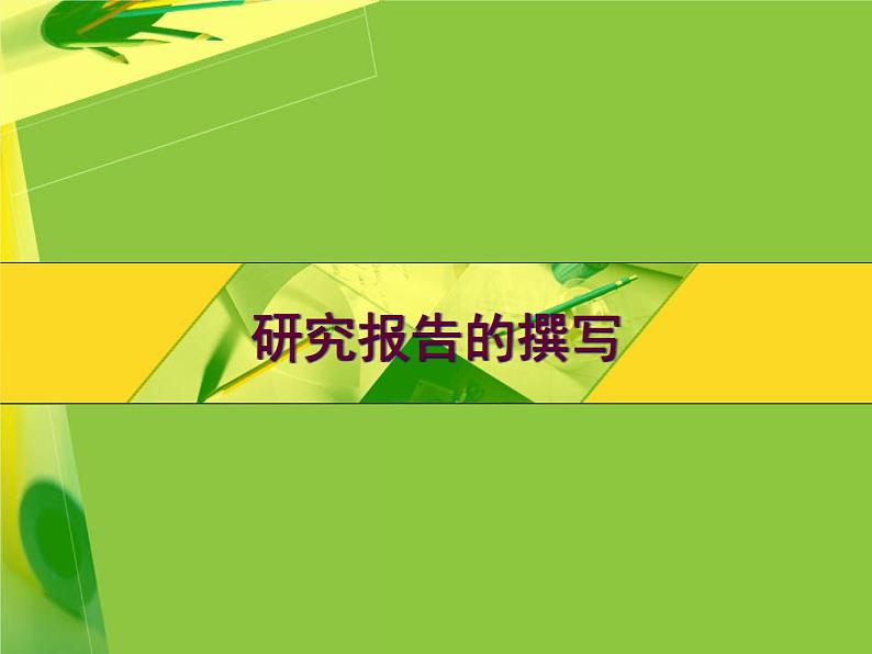 苏科版（2018）七年级全册信息技术 4.1.2研究报告撰写 课件01