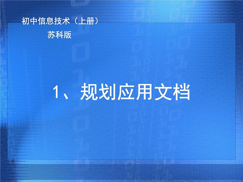 苏科版（2018）七年级全册信息技术 4.1.1应用文档规划 课件第1页