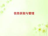 苏科版（2018）七年级全册信息技术 1.2信息获取与管理 课件