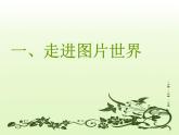 苏科版（2018）七年级全册信息技术 6.1.2图片获取 课件