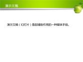 苏科版（2018）七年级全册信息技术 5.1认识演示文稿 课件