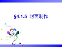 初中信息技术苏科版七年级全册5 封面制作课文配套课件ppt