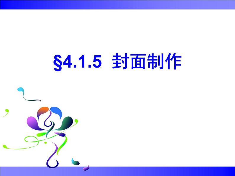 苏科版（2018）七年级全册信息技术 4.1.5封面制作 课件01