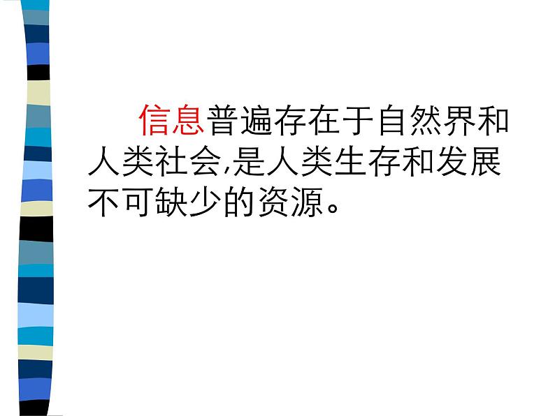 苏科版（2018）七年级全册信息技术 1.1信息与信息技术 课件第4页