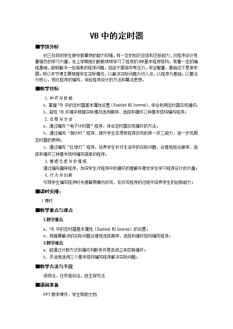 苏科版（2018）八年级全册信息技术 4.6.2VB中的定时器 教案01