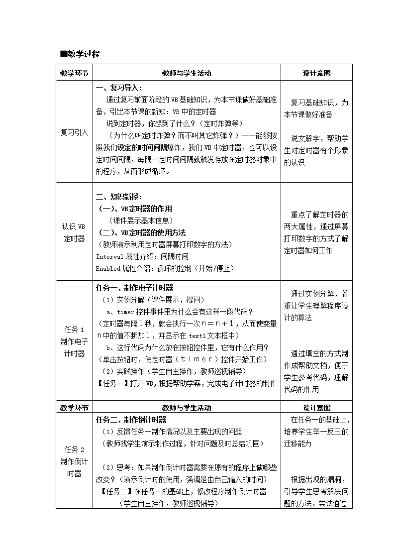 苏科版（2018）八年级全册信息技术 4.6.2VB中的定时器 教案02
