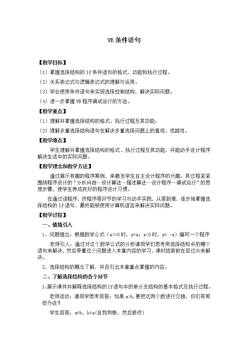 苏科版（2018）八年级全册信息技术 4.5.2VB条件语句 教案01