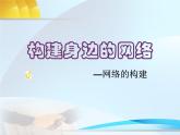 苏科版（2018）八年级全册信息技术 2.3.1网络的构建 课件