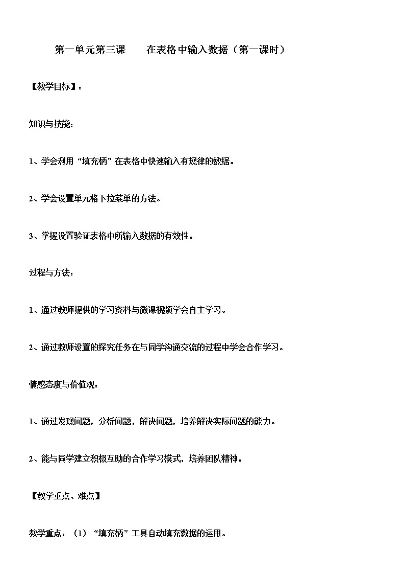 新世纪版（2018）七下信息技术 1.3在表格中输入数据 教案01