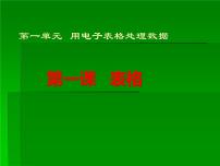 新世纪版七年级下册(2018)第一课 表格教课ppt课件