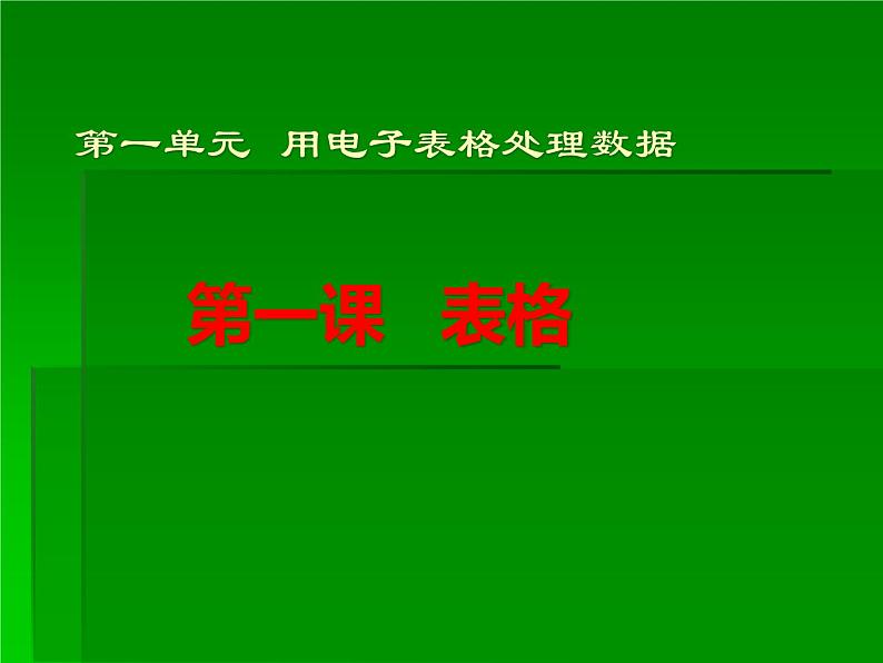 新世纪版（2018）七下信息技术 1.1表格 课件01