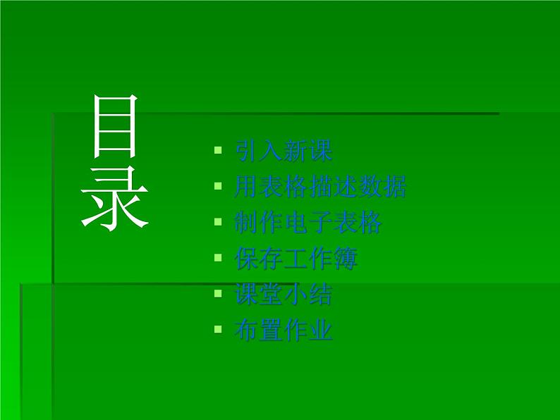 新世纪版（2018）七下信息技术 1.1表格 课件02