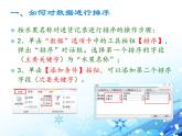 新世纪版（2018）七下信息技术 1.4记录的排序和筛选 课件