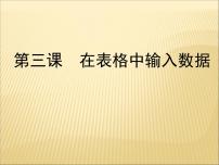 新世纪版七年级下册(2018)第一单元 用电子表格处理数据第三课 在表格中输入数据备课ppt课件