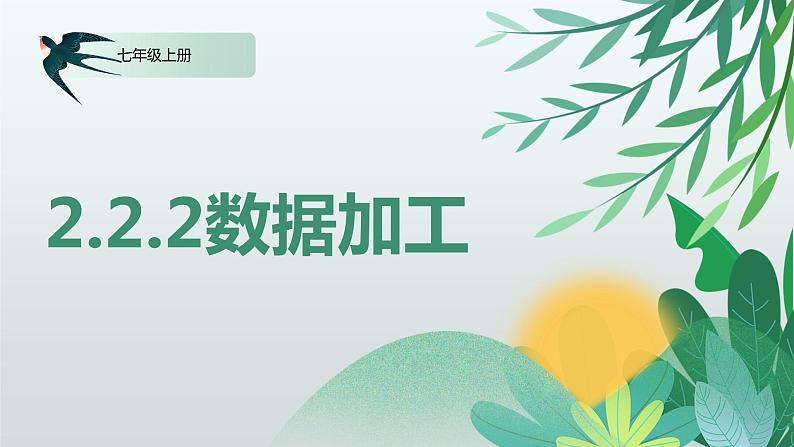 川教版信息技术七年级上册 2.2.2 数据加工 课件PPT01