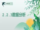 川教版信息技術(shù)七年級上冊 2.2.3 數(shù)據(jù)分析 課件PPT