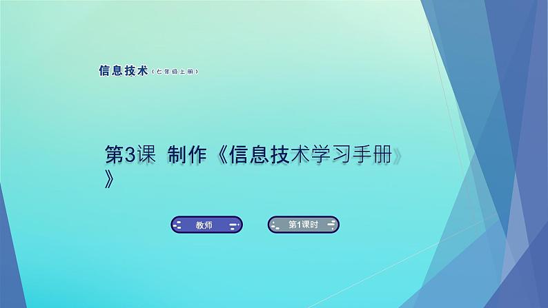 南方版七年级信息技术上册第3课制作信息技术学习手册课件第1页