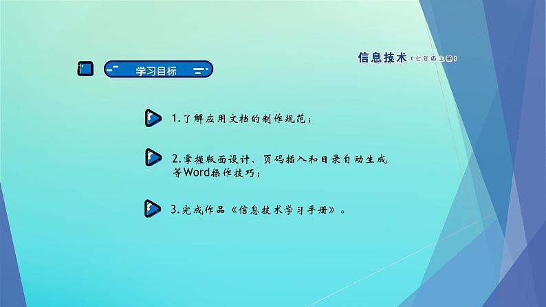 南方版七年级信息技术上册第3课制作信息技术学习手册课件第2页