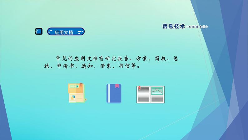 南方版七年级信息技术上册第3课制作信息技术学习手册课件第3页