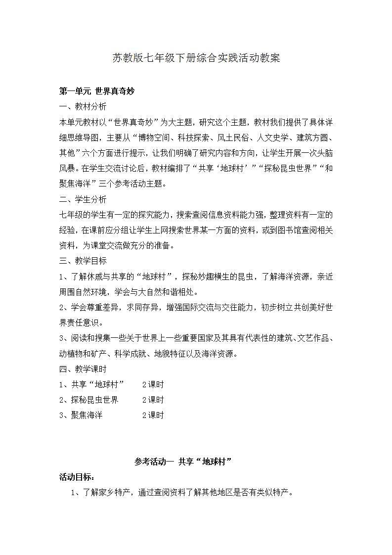 苏少版七年级下册综合实践活动教案第1页