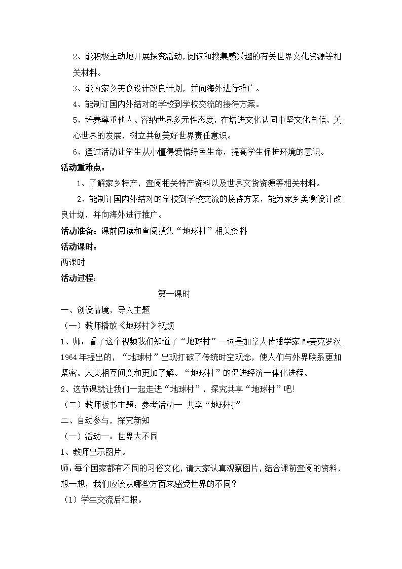 苏少版七年级下册综合实践活动教案第2页