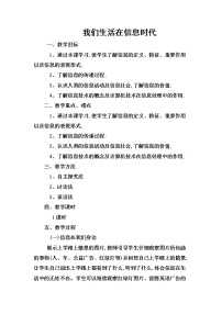 冀教版七年级全册第一课 我们生活在信息时代教案设计