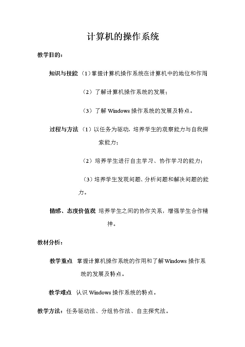 冀教版七年级全册信息技术 3.计算机操作系统 教案第1页