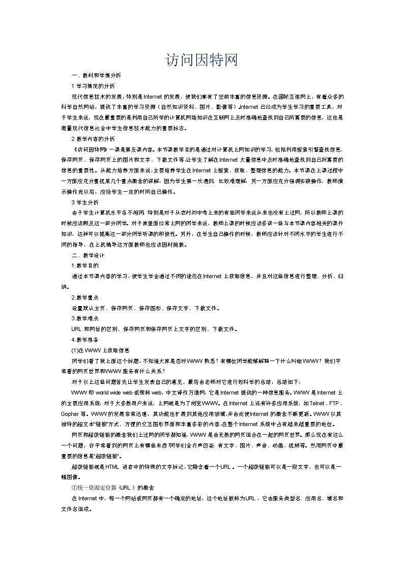冀教版七年级全册信息技术 5.访问因特网 教案第1页