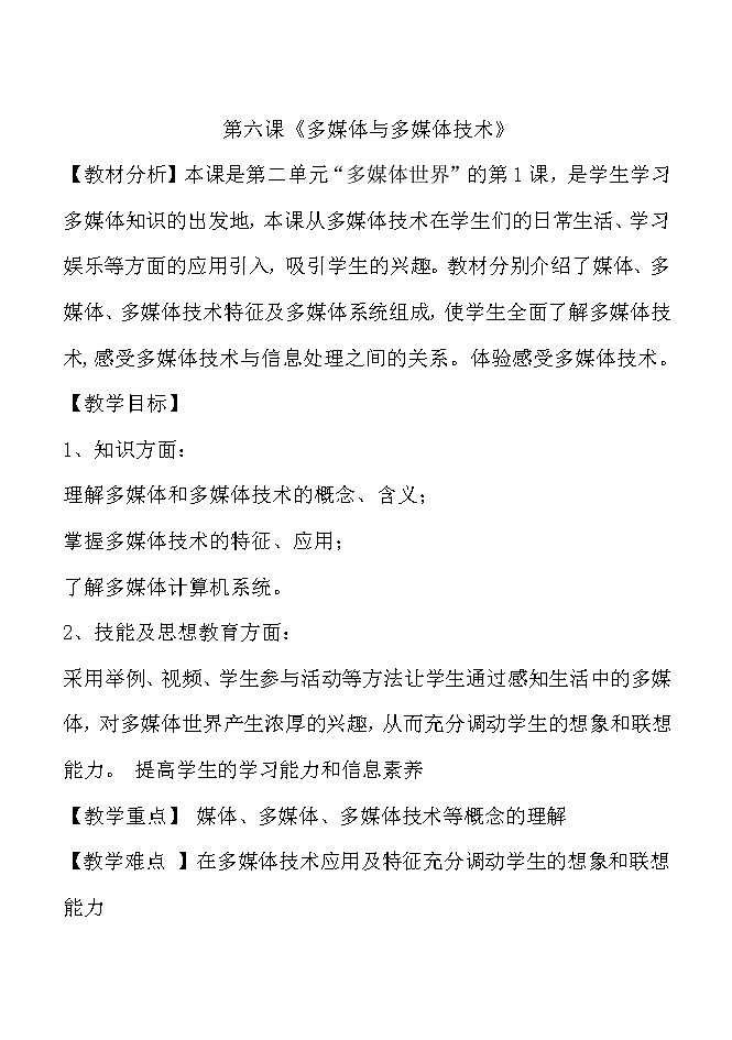 冀教版七年级全册信息技术 6.多媒体与多媒体技术 教案01