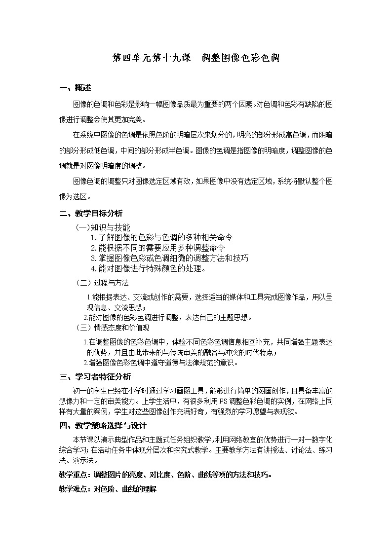 冀教版七年级全册信息技术 19.调整图像色彩色调 教案第1页