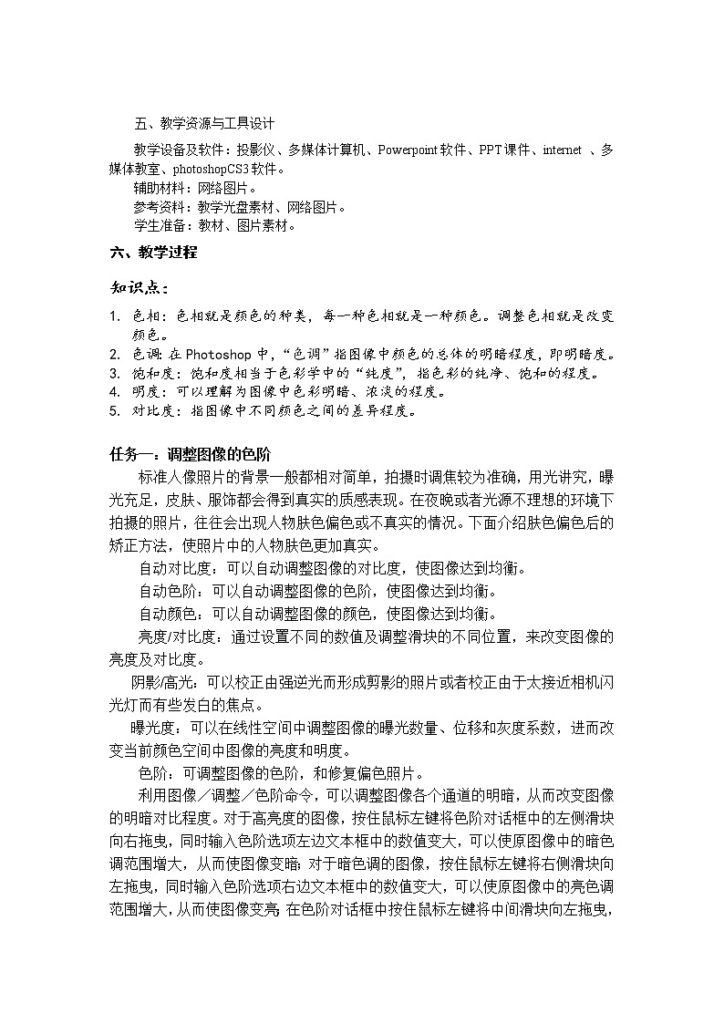 冀教版七年级全册信息技术 19.调整图像色彩色调 教案第2页
