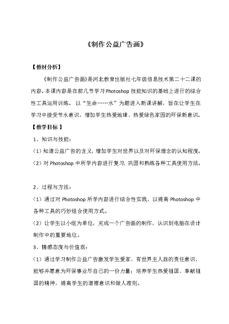 冀教版七年级全册信息技术 22.制作公益广告画 教案第1页